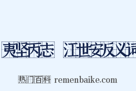 夷坚丙志·江世安反义词是什么意思的图片